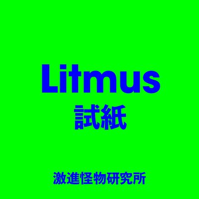 Litmus 試紙