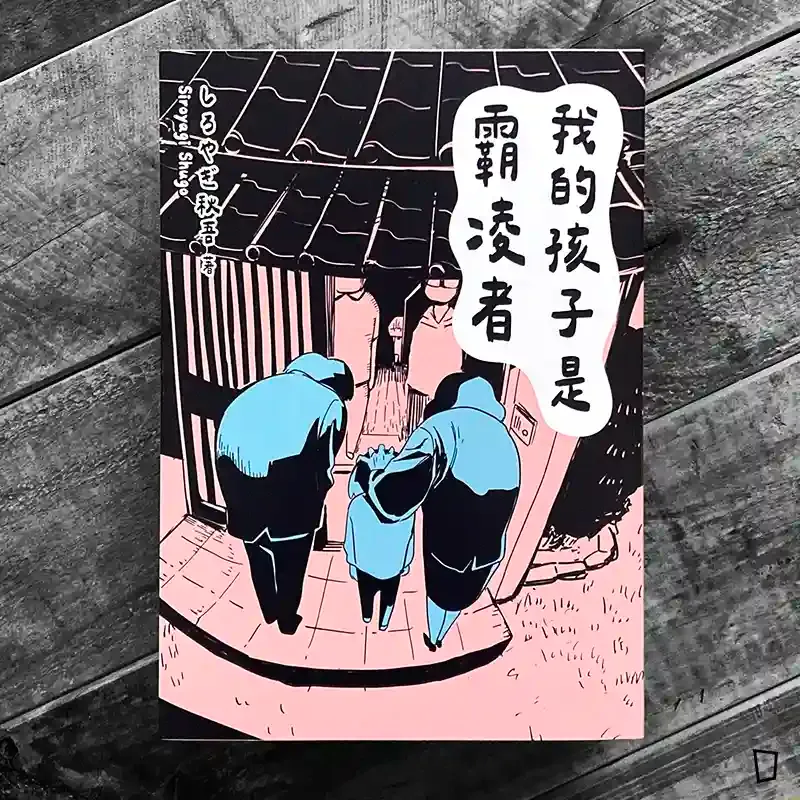 しろやぎ秋吾《我的孩子是霸凌者》