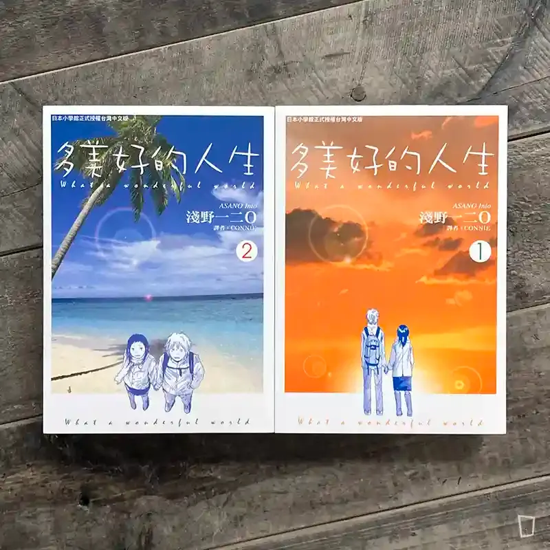 淺野一二O《多美好的人生》（全套 1-2）