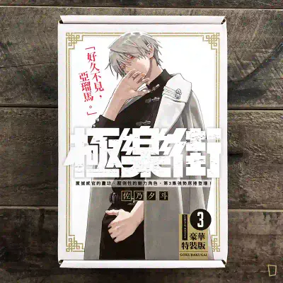 佐乃夕斗《極樂街》第 3 期(特裝版)