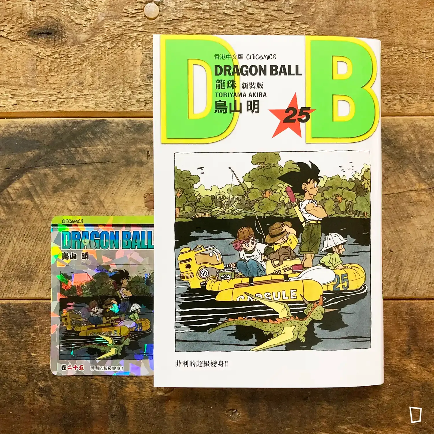 鳥山明《龍珠DRAGON BALL》第25 期（新裝版／香港中文版）