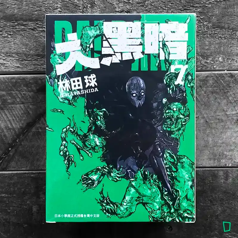 林田球《大黑暗》第 7 期（特裝版）