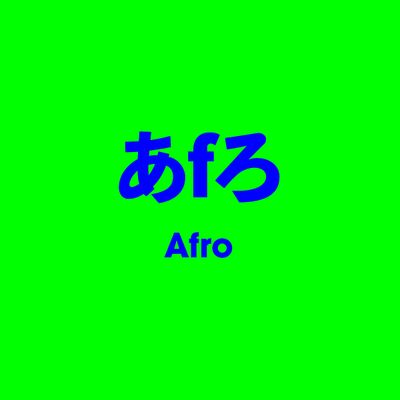 あfろ Afro