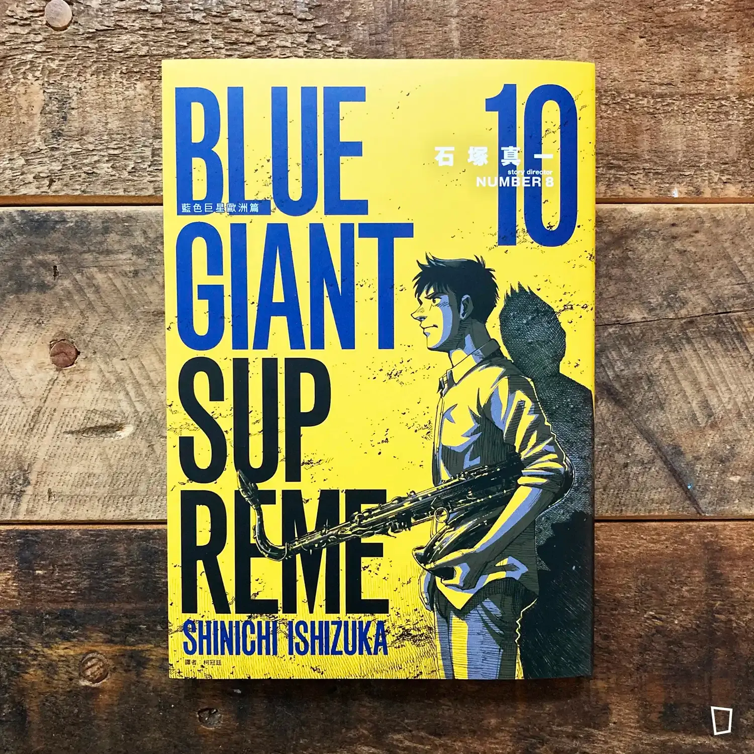 石塚真一《BLUE GIANT SUPREME 藍色巨星 歐洲篇》第 10 期 石塚真一《BLUE GIANT SUPREME 藍色巨星 歐洲篇》第 10 期