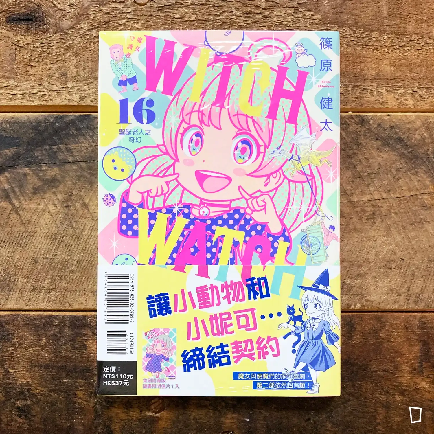篠原健太《WITCH WATCH 魔女守護者》第 16 期（首刷限定版）