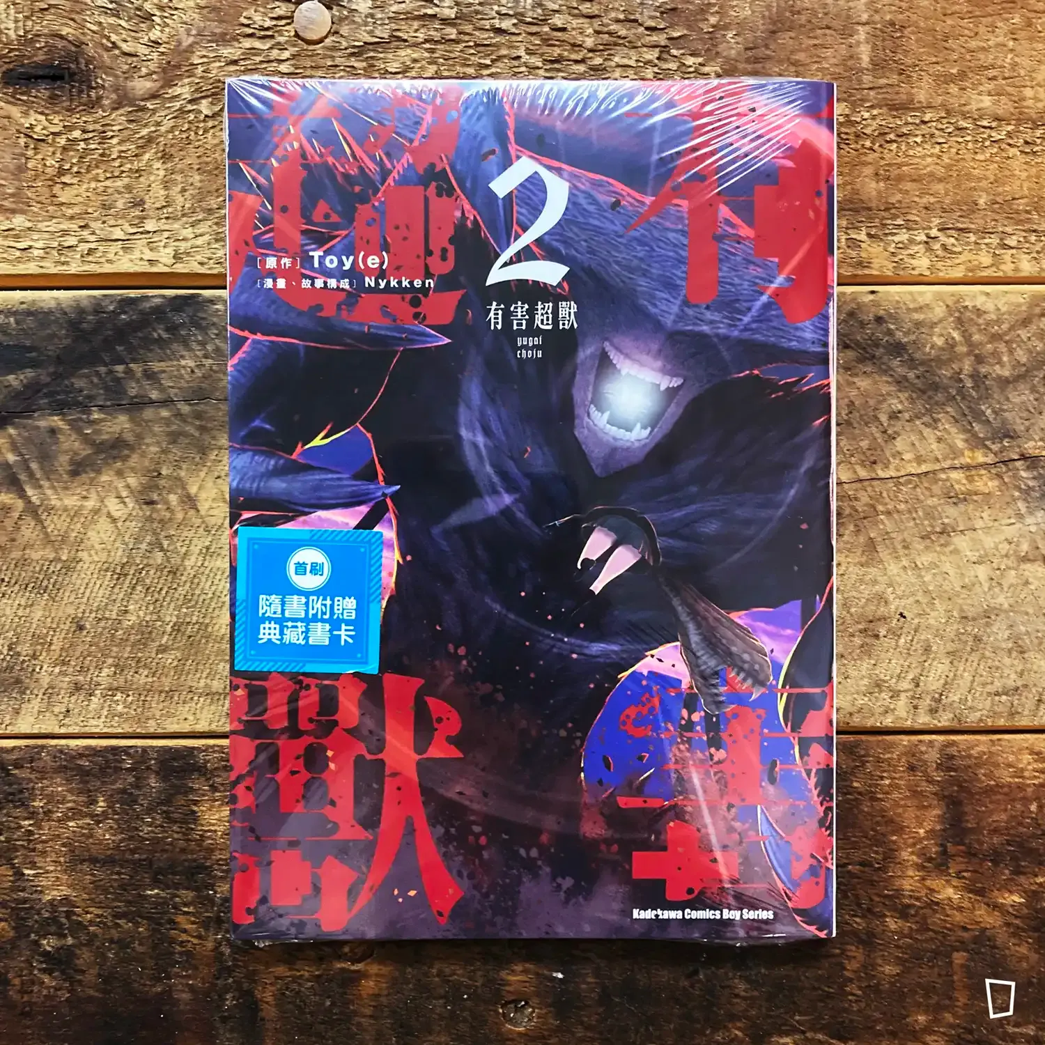 Toy(e) / Nykken《有害超獸》第 2 期