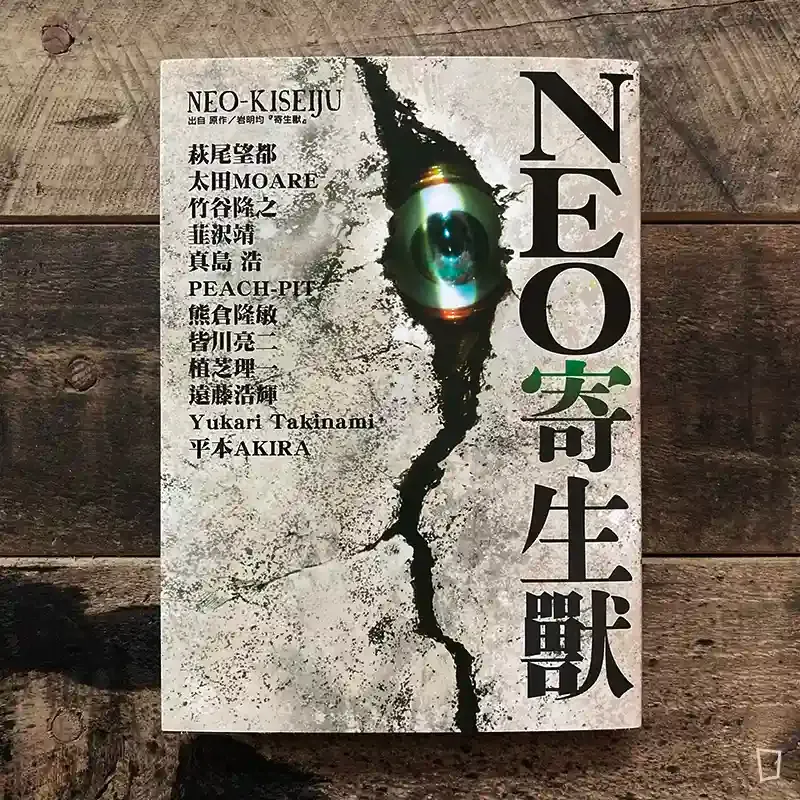 原作：岩明均《NEO 寄生獸》短篇漫畫集