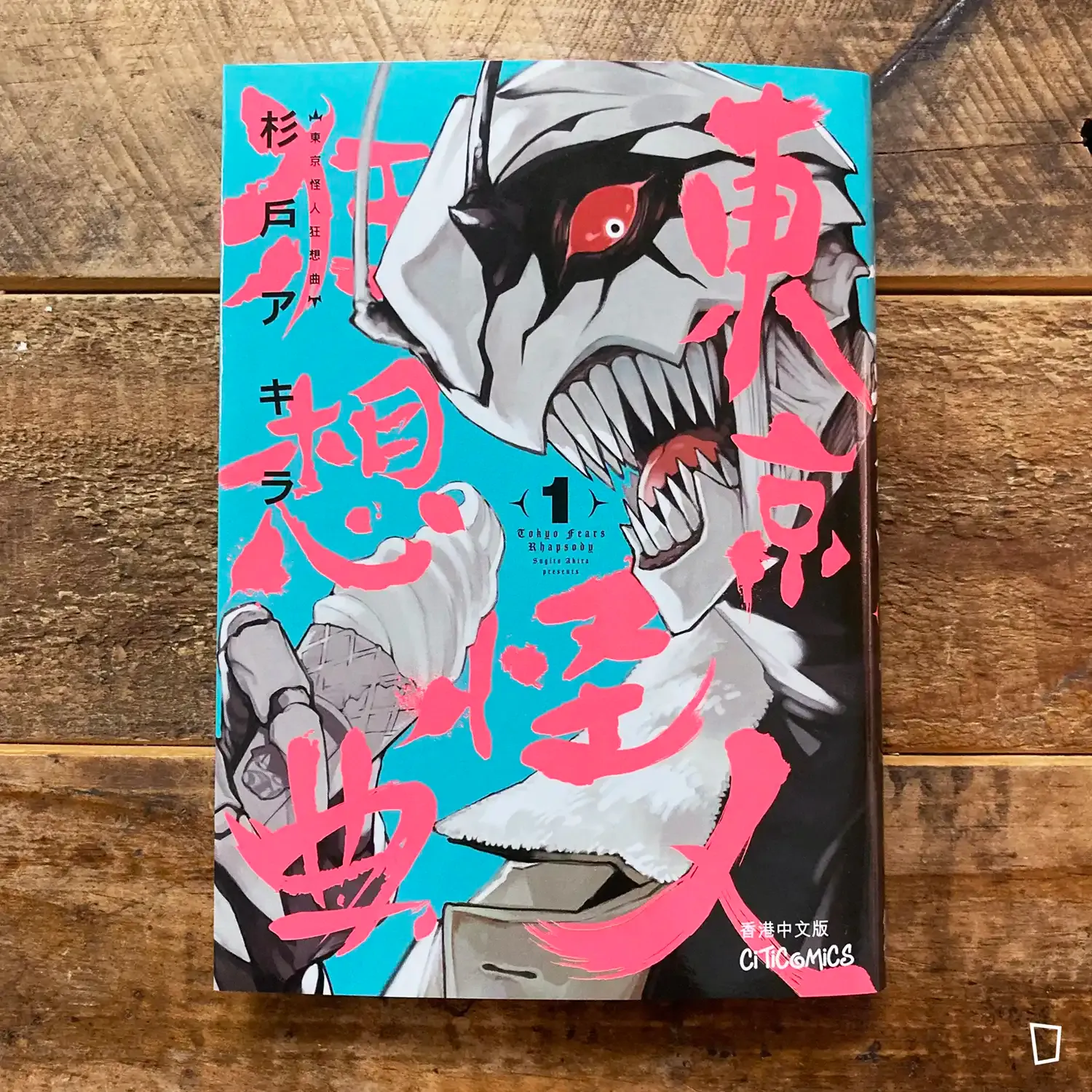 杉户アキラ《東京怪人狂想曲》第 1 期 杉户アキラ《東京怪人狂想曲》第 1 期