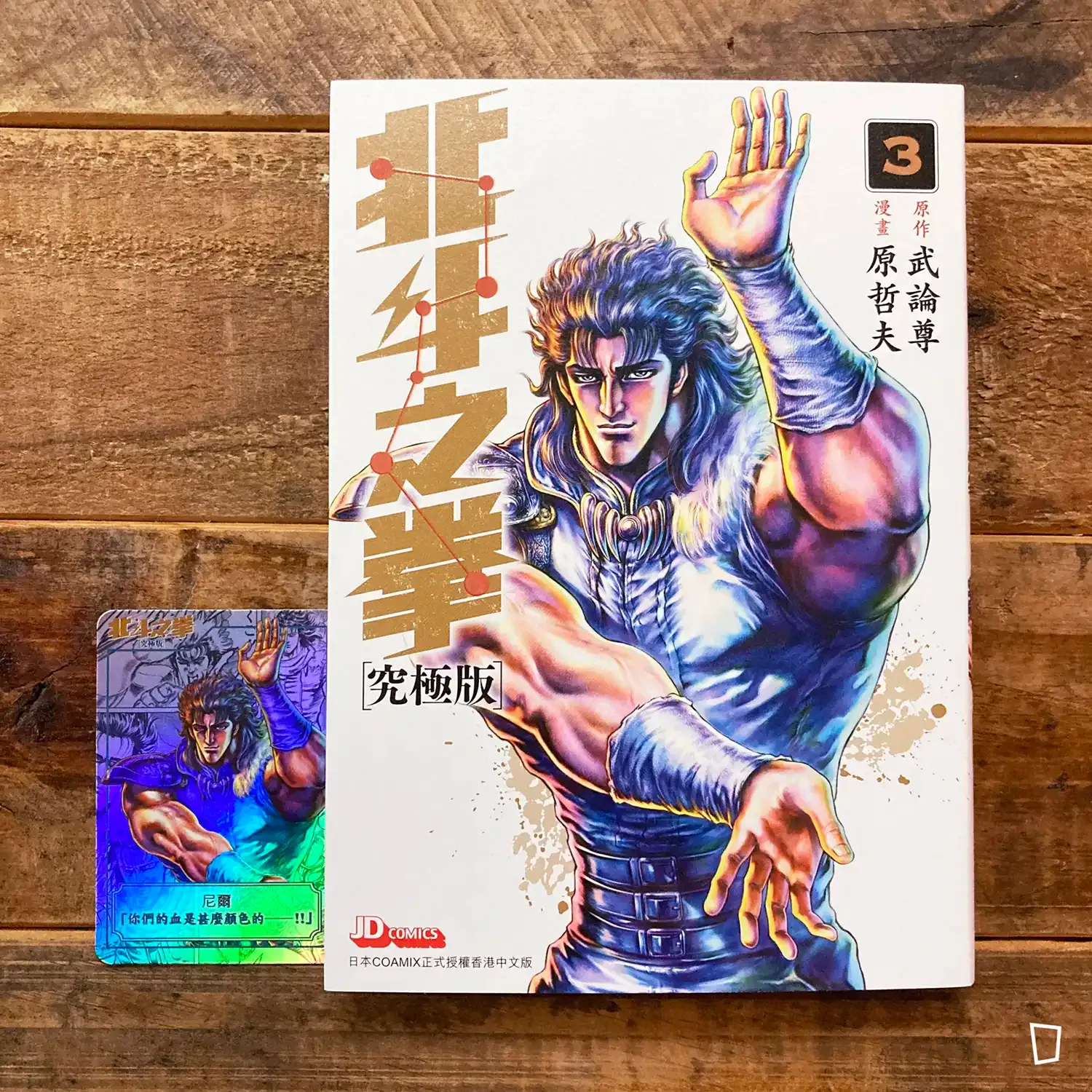 武論尊／原哲夫《北斗之拳》究極版　第 3 期（香港中文版）