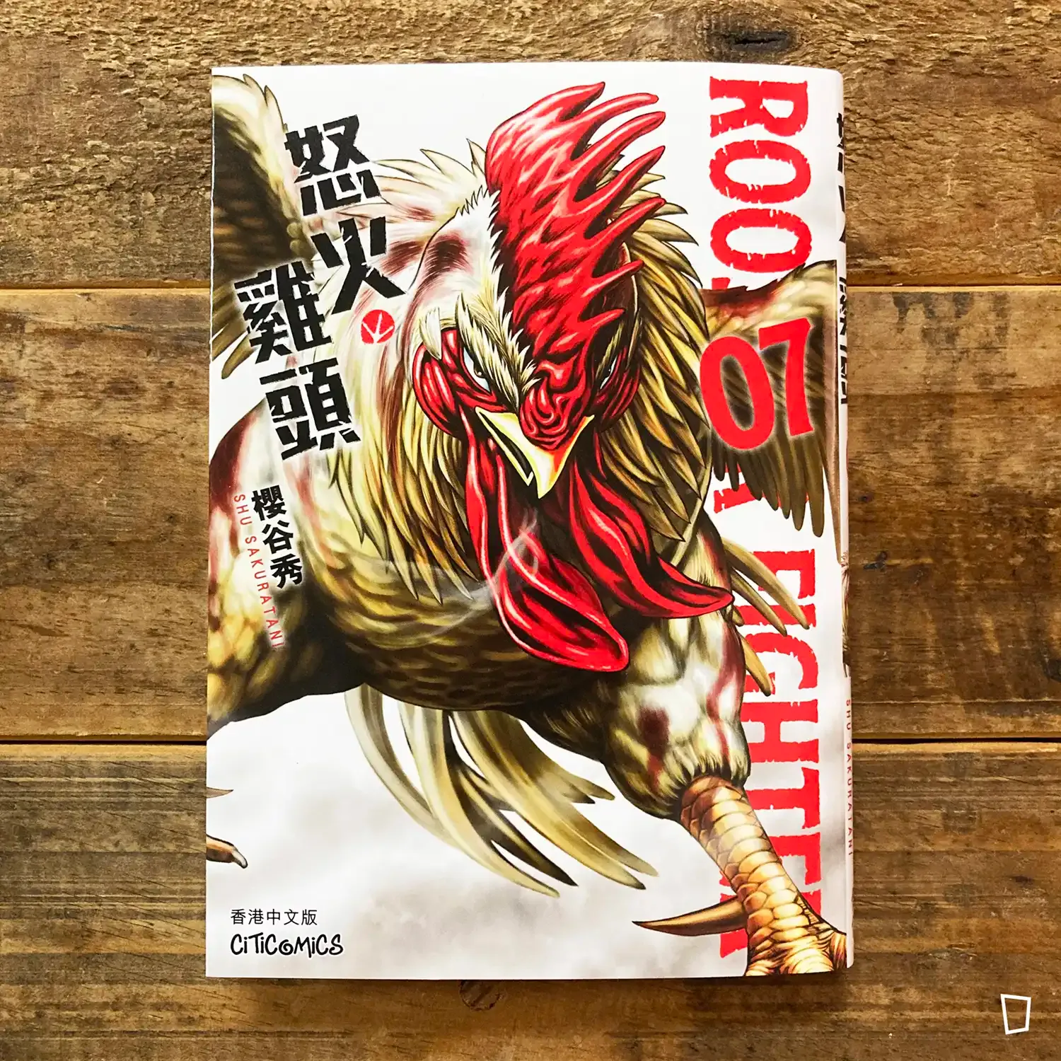 櫻谷秀《ROOSTER FIGHTER 怒火雞頭》第 7 期(香港中文版) 櫻谷秀《ROOSTER FIGHTER 怒火雞頭》第 7 期(香港中文版)