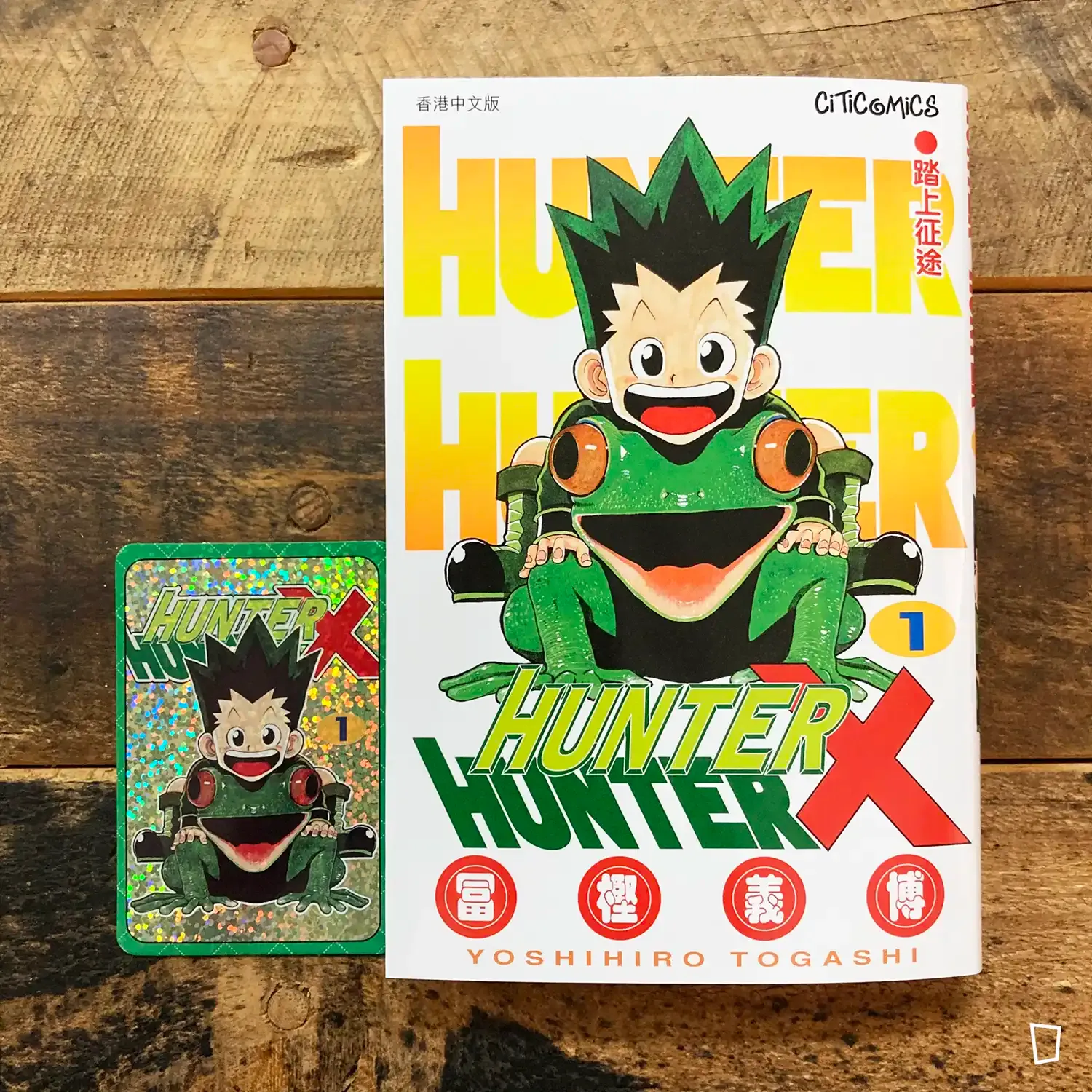 冨樫義博《HUNTER X HUNTER》第 1 期(香港中文版) 冨樫義博《HUNTER X HUNTER》第 1 期(香港中文版)