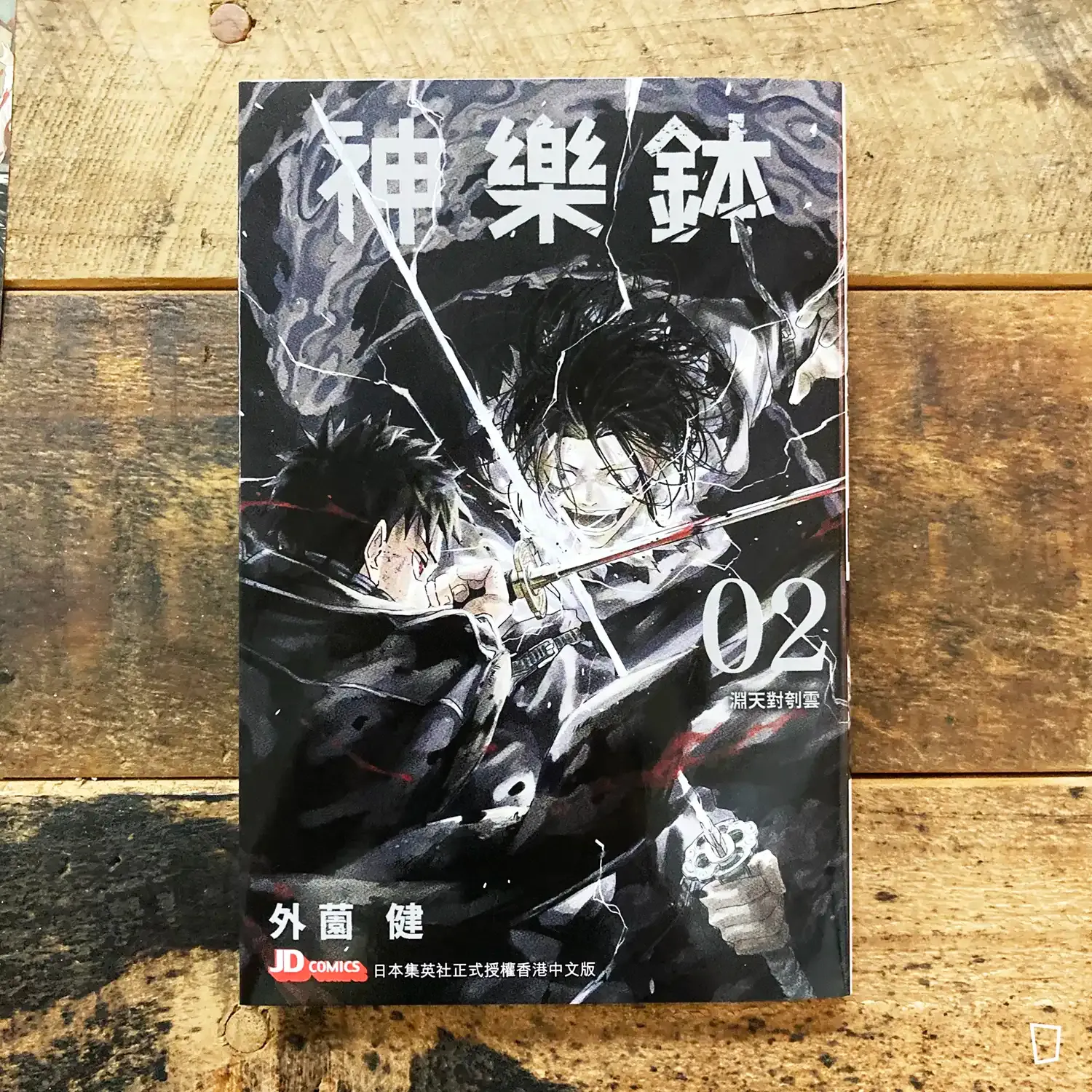 外薗健《神樂鉢》第 2 期（香港中文版）