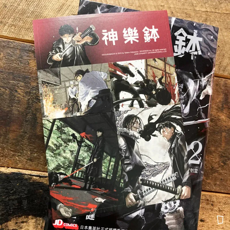 外薗健《神樂鉢》第 2 期(香港中文版)