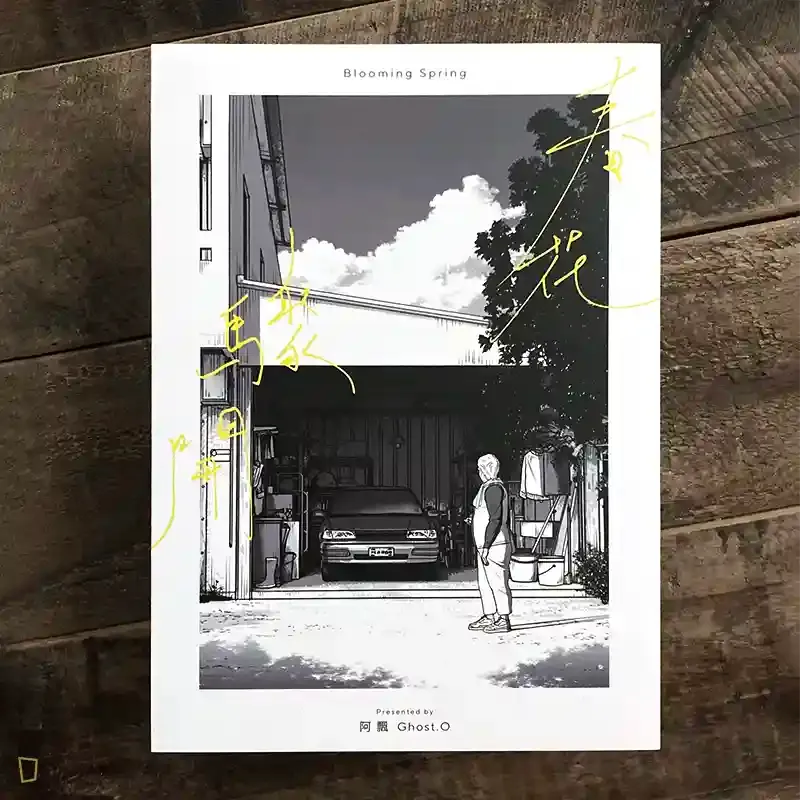 阿飄 Ghost.O《春花驟開 Blooming Spring》