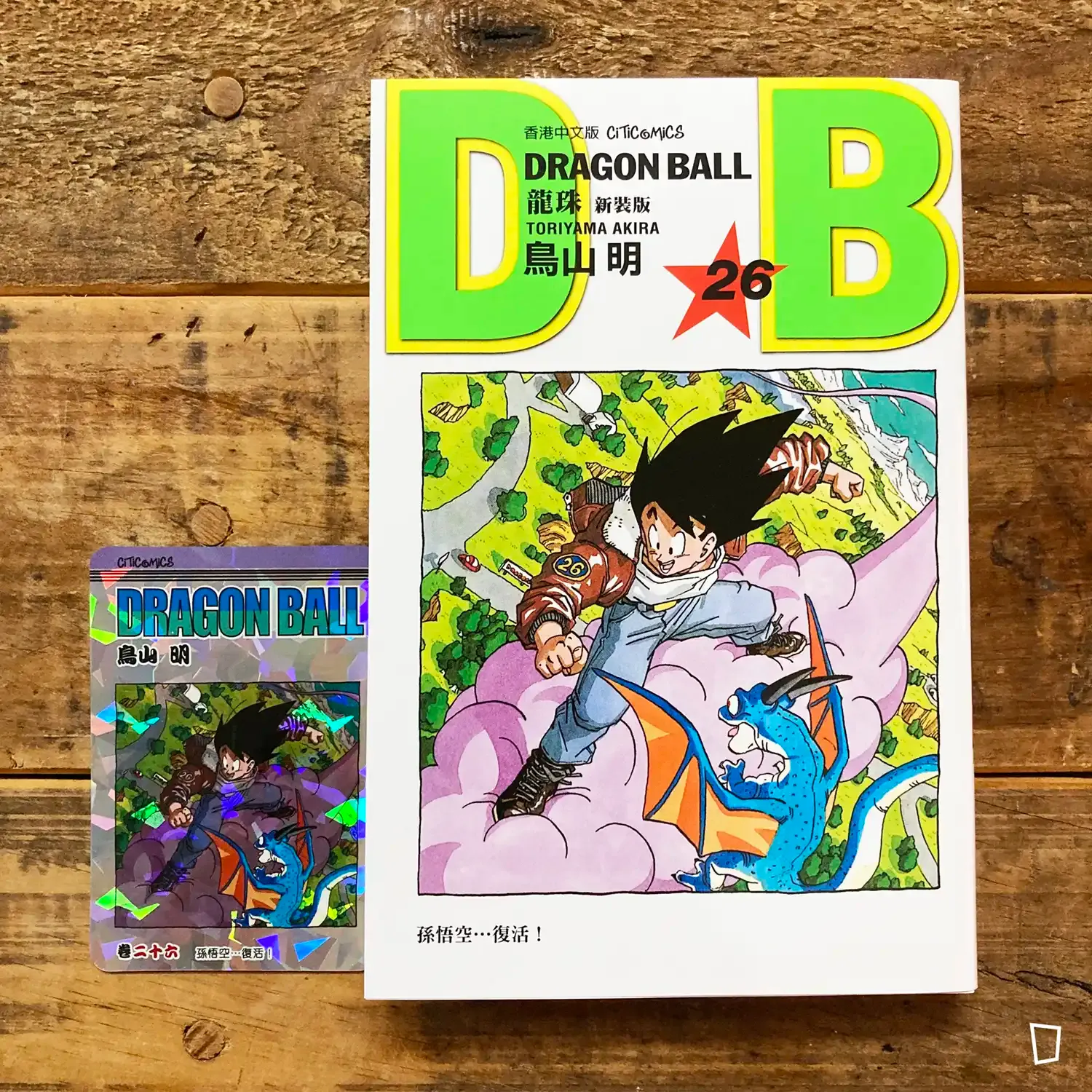 鳥山明《龍珠 DRAGON BALL》第 26 期（新裝版／香港中文版）
