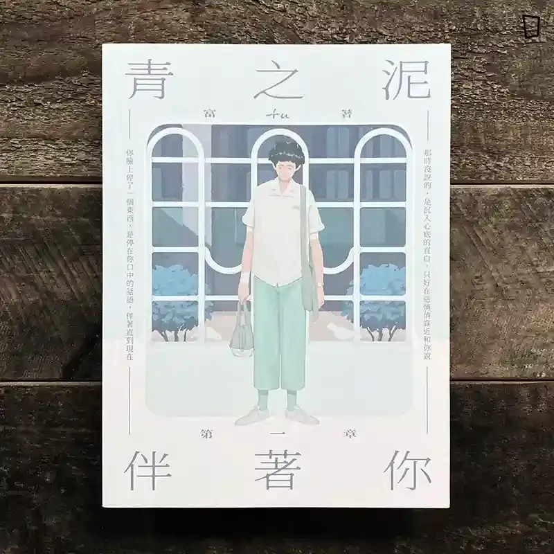 fu富《青之泥》第一章:伴著你 fu富《青之泥》第一章:伴著你