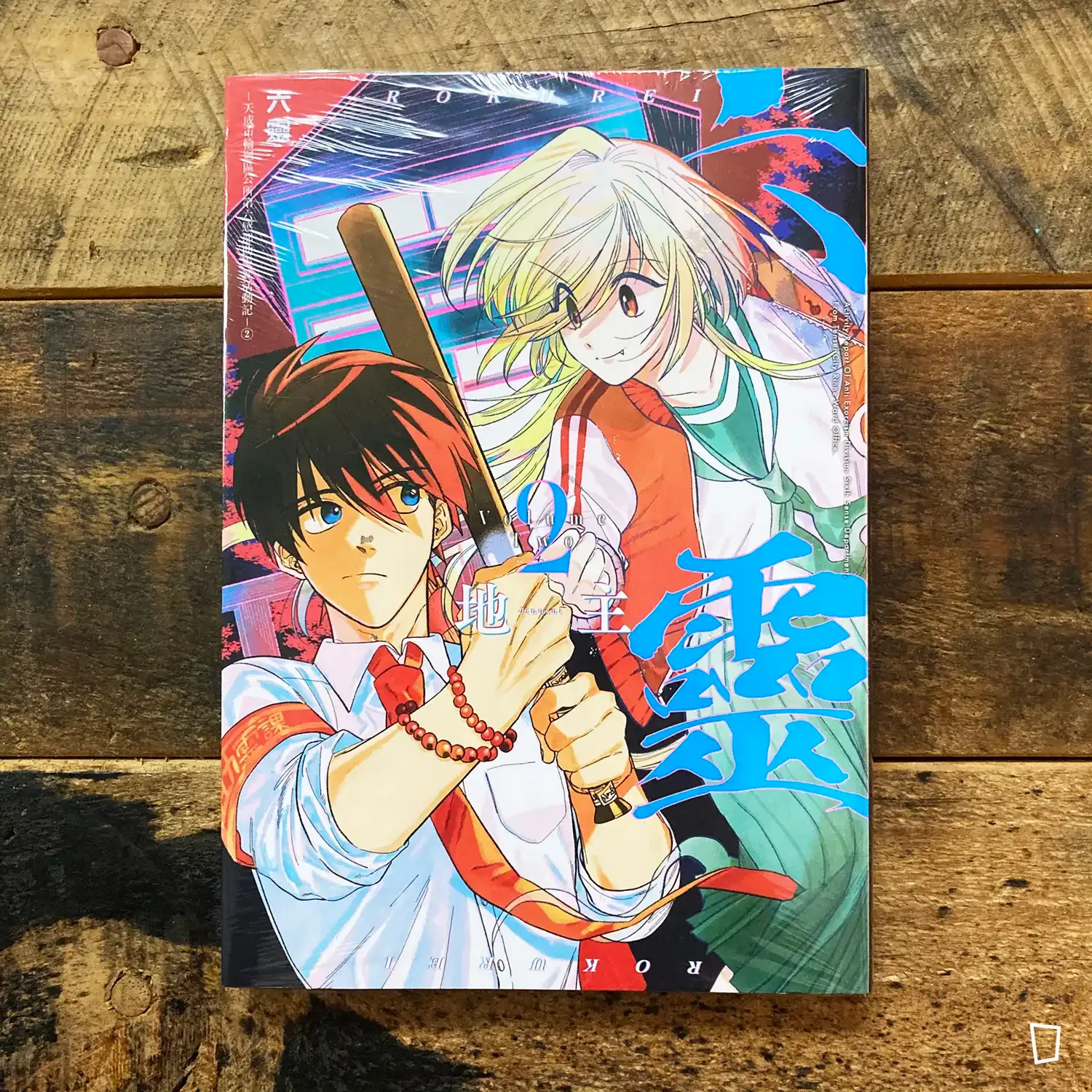 地主《六靈 -天成市輪迴區公所第六感部助靈課活動記-》第 2 期