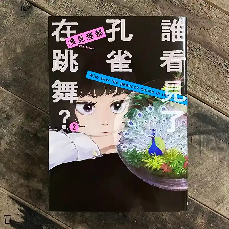 淺見理都《誰看見了孔雀在跳舞？》第 2 期