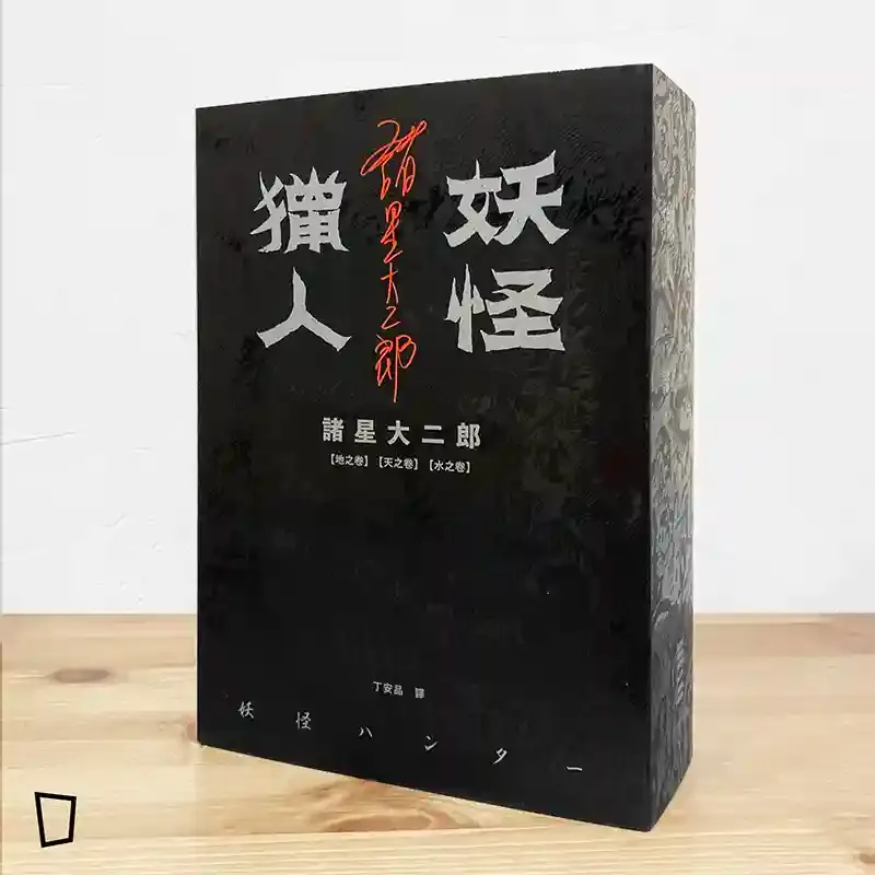 諸星大二郎《妖怪獵人：地之卷、天之卷、水之卷》