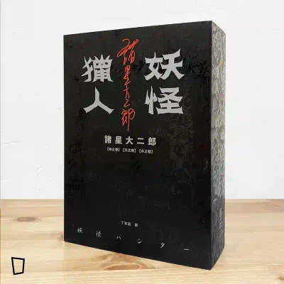 諸星大二郎《妖怪獵人：地之卷、天之卷、水之卷》