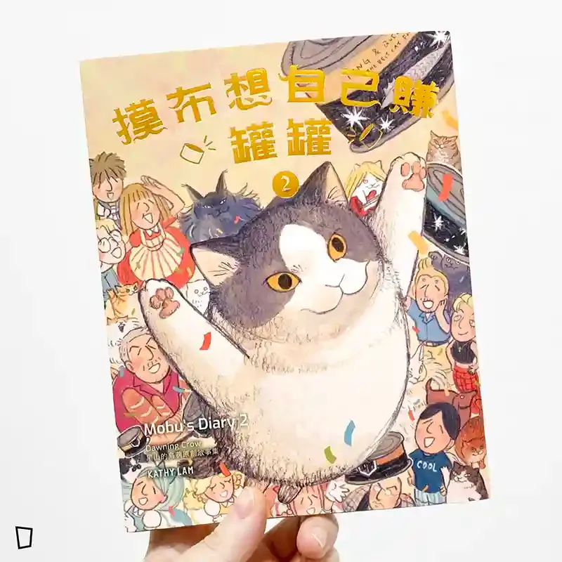 黑山 Kathy Lam《摸布想自己賺罐罐 2 Mobu’s Diary 2》 黑山 Kathy Lam《摸布想自己賺罐罐 2 Mobu’s Diary 2》