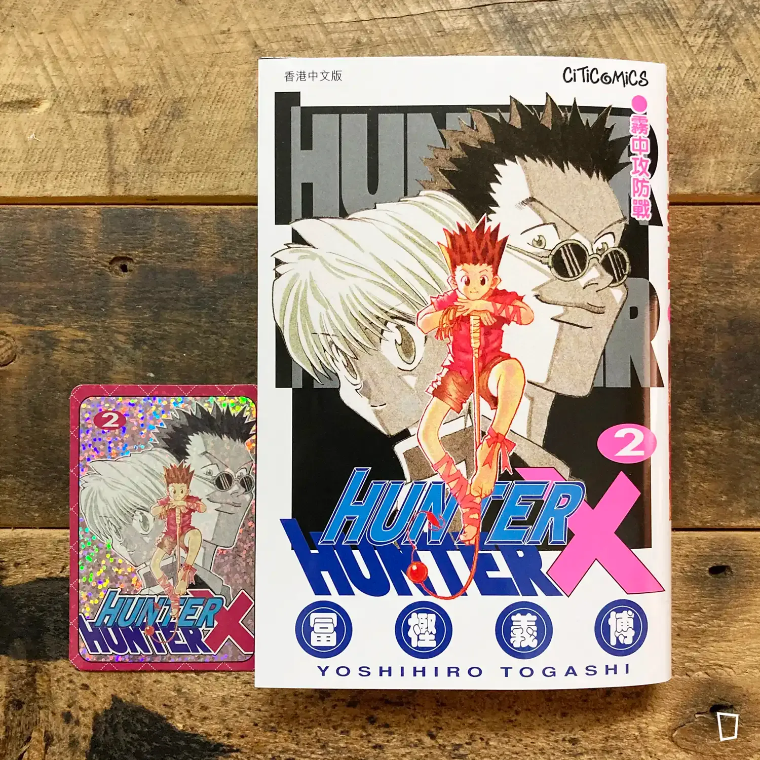 冨樫義博《HUNTER X HUNTER》第 2 期（香港中文版）