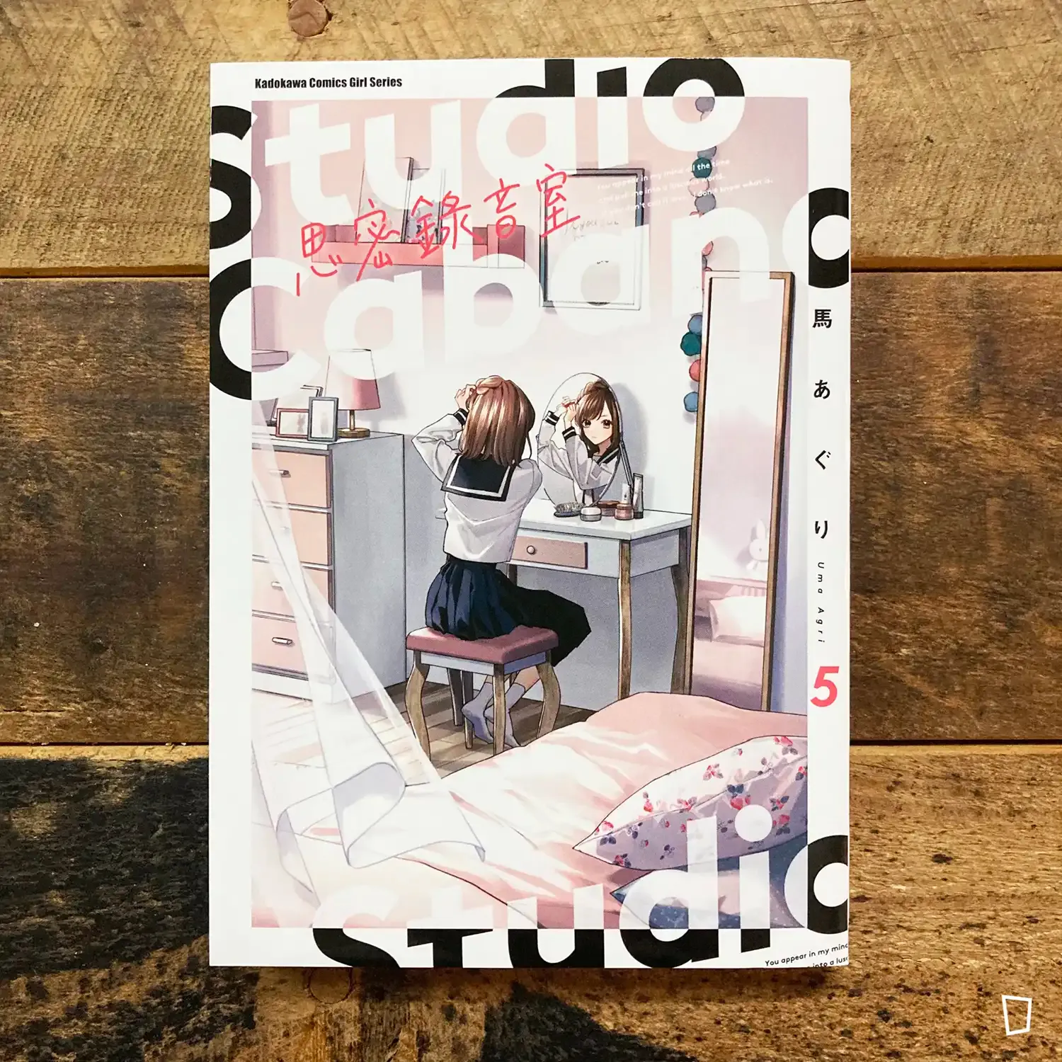 馬あぐり Uma Agri《思密錄音室 Studio Cabana》第 5 期