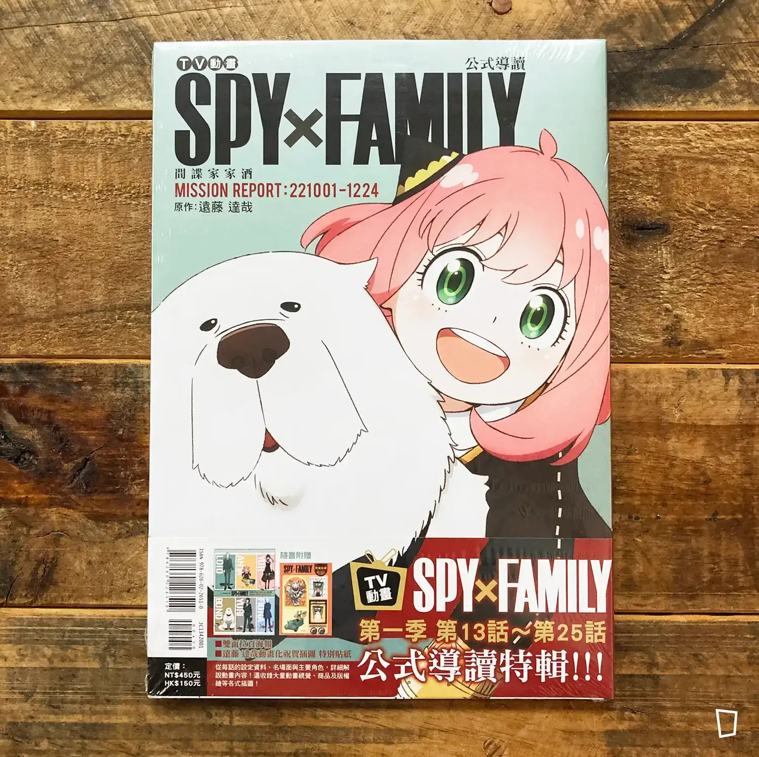 TV 動畫《SPY×FAMILY 間諜家家酒》公式導讀 MISSION REPORT:221001-1224(台灣中文版) TV 動畫《SPY×FAMILY 間諜家家酒》公式導讀 MISSION REPORT:221001-1224(台灣中文版)