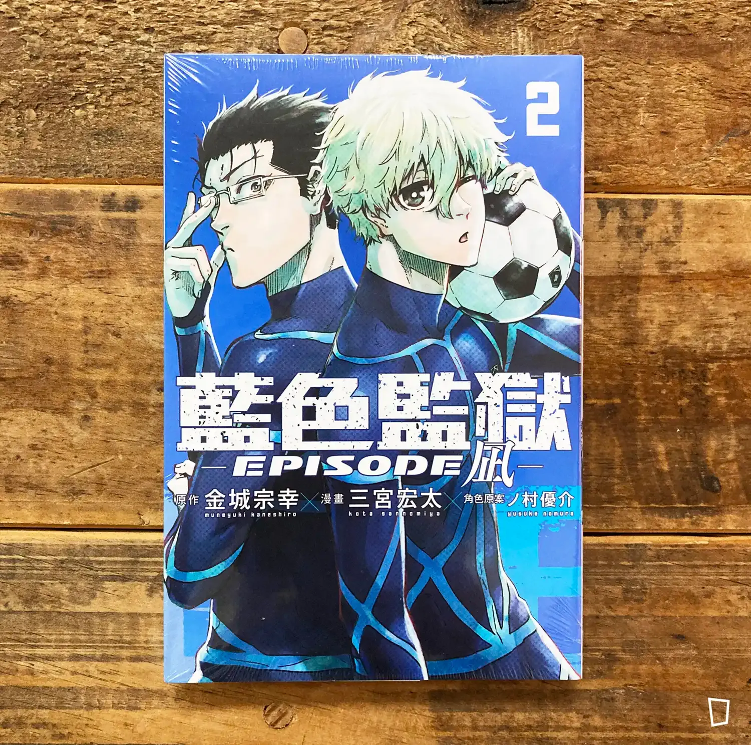 金城宗幸 ／三宮宏太《BLUE LOCK 藍色監獄 -EPISODE 凪-》第 2 期