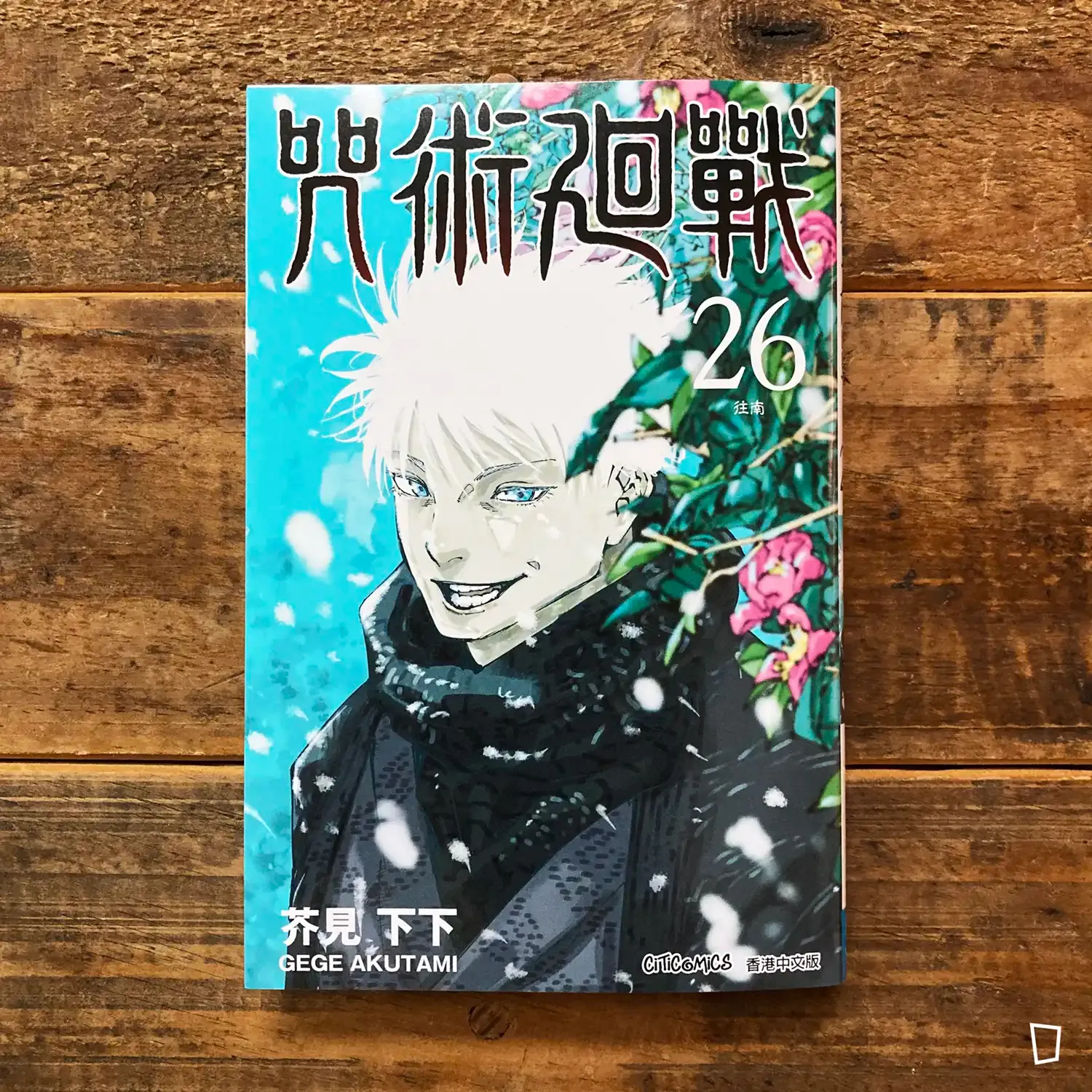 芥見下下《咒術迴戰》第26 期（香港中文版）