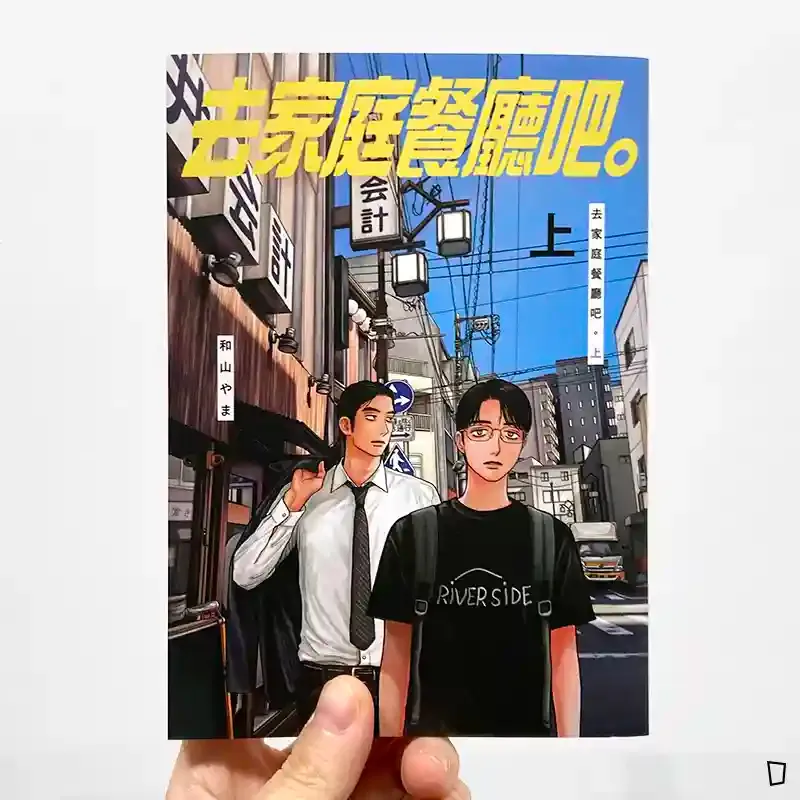 和山やま《去家庭餐廳吧。》上 和山やま《去家庭餐廳吧。》上