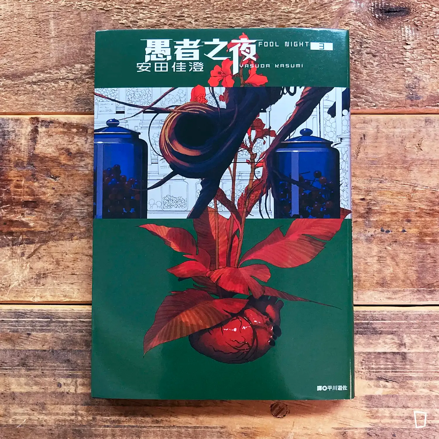 安田佳澄《愚者之夜》第 3 期 安田佳澄《愚者之夜》第 3 期