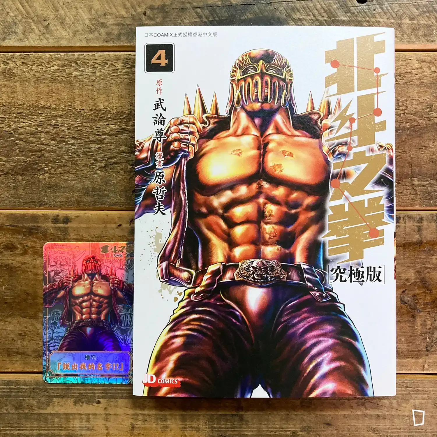 武論尊／原哲夫《北斗之拳》究極版　第 4 期（香港中文版）