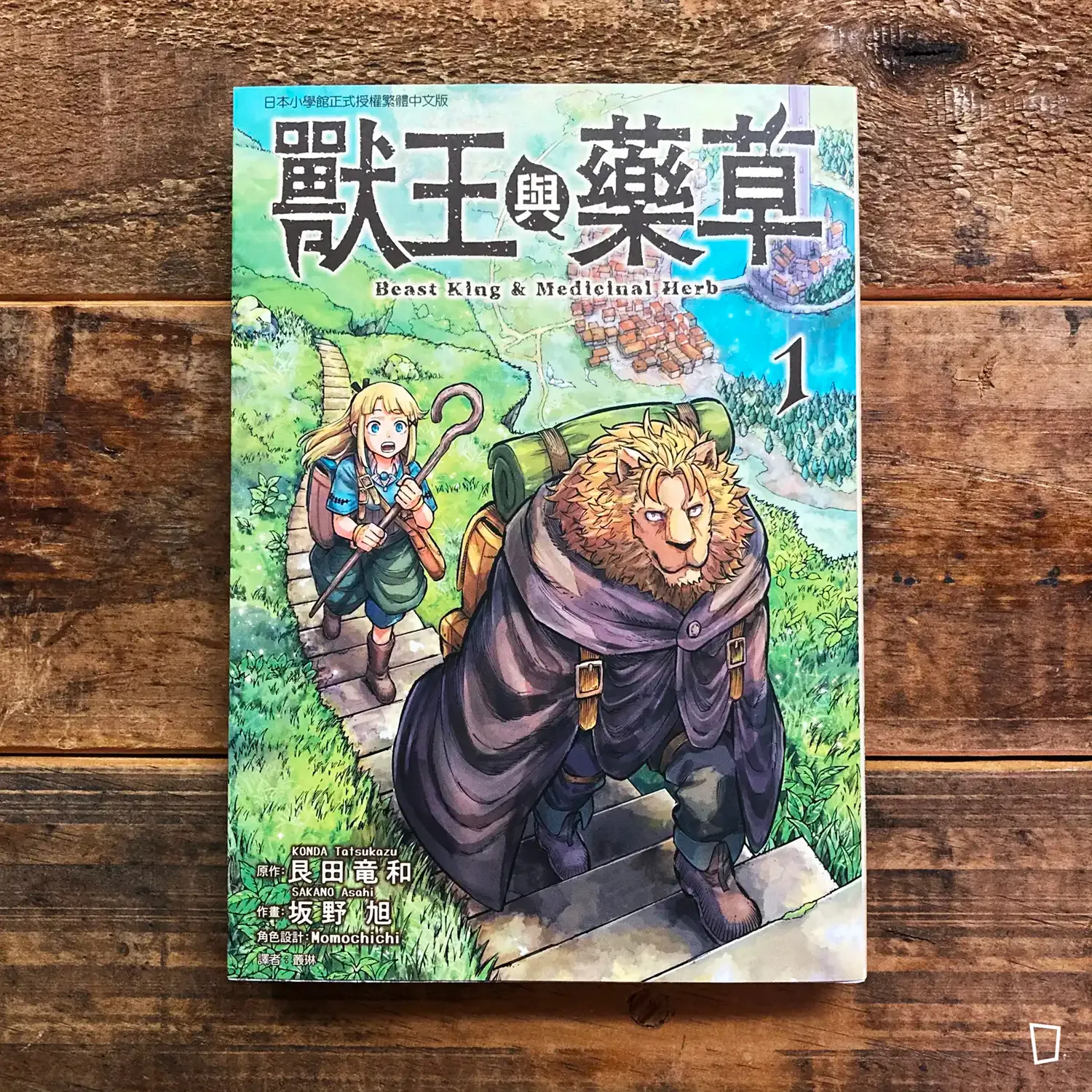 艮田竜和／坂野旭《獸王與藥草》第 1 期