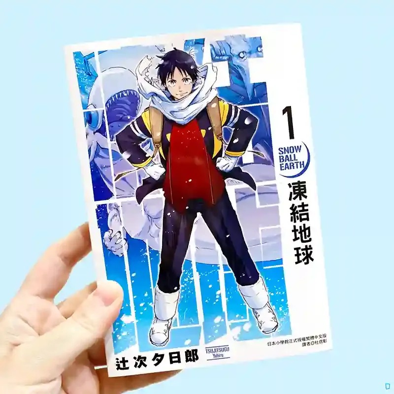 辻次夕日郎《凍結地球》第 1 期