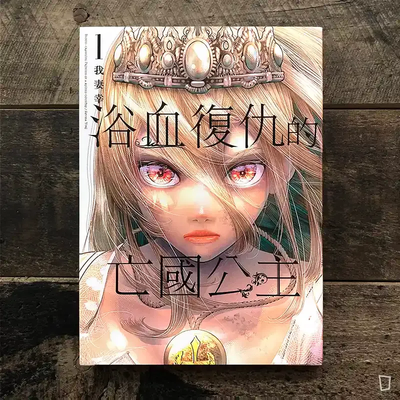 我妻幸《浴血復仇的亡國公主》第 1 期
