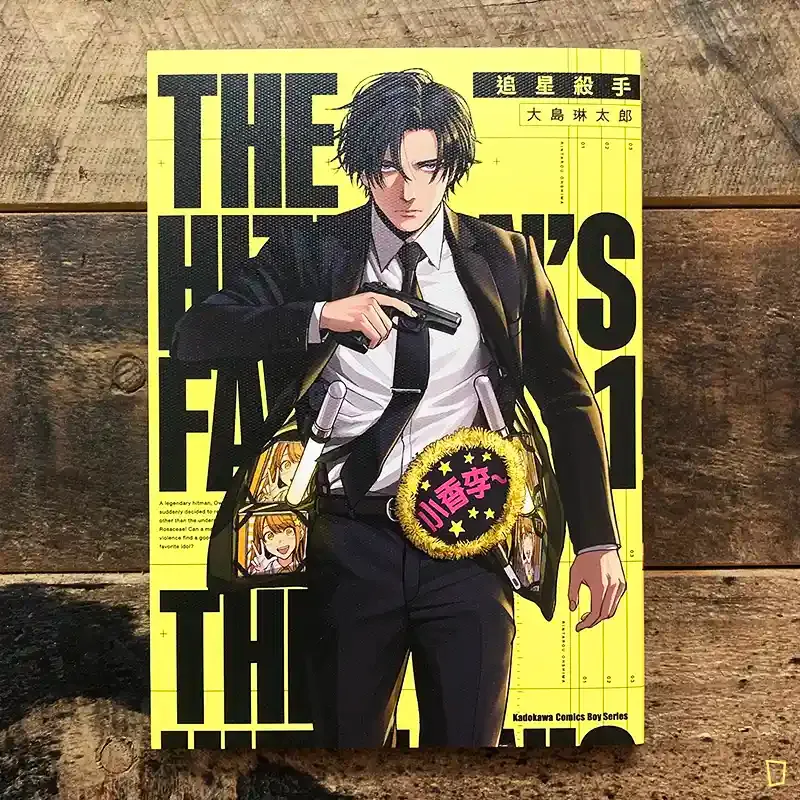 大島琳太郎《追星殺手》第 1 期