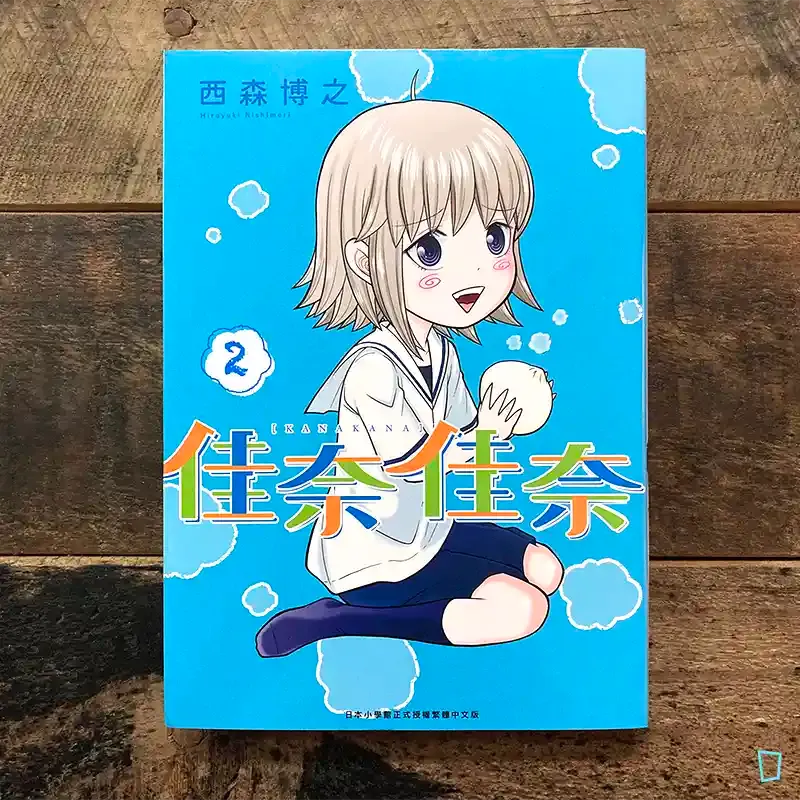 西森博之《佳奈佳奈》第 2 期