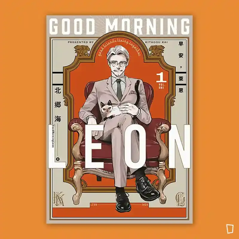 北郷海《早安，萊恩 -GoodMorningLeon-》第 1 期