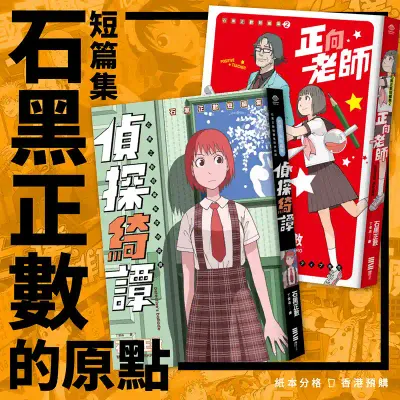 石黑正數短篇集：《偵探綺譚》＋《正向老師》