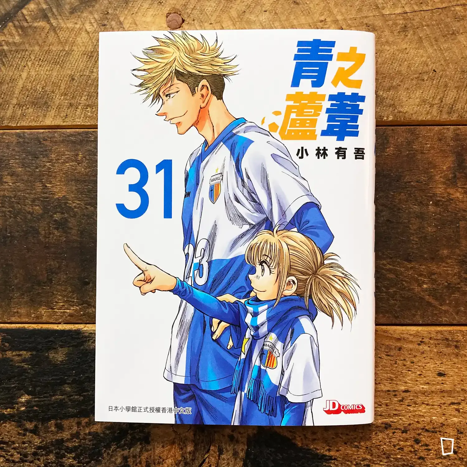 小林有吾《青之蘆葦》第 31 期