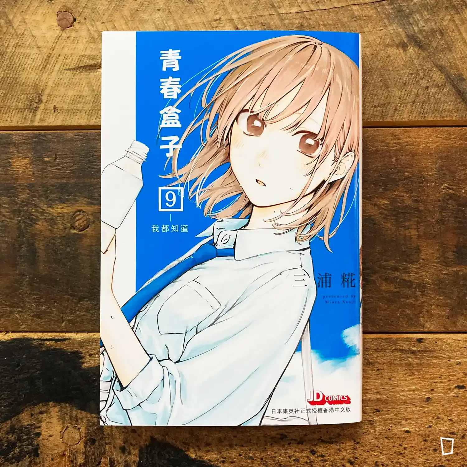 三浦糀《青春盒子／青春之箱》第 9 期（香港中文版）