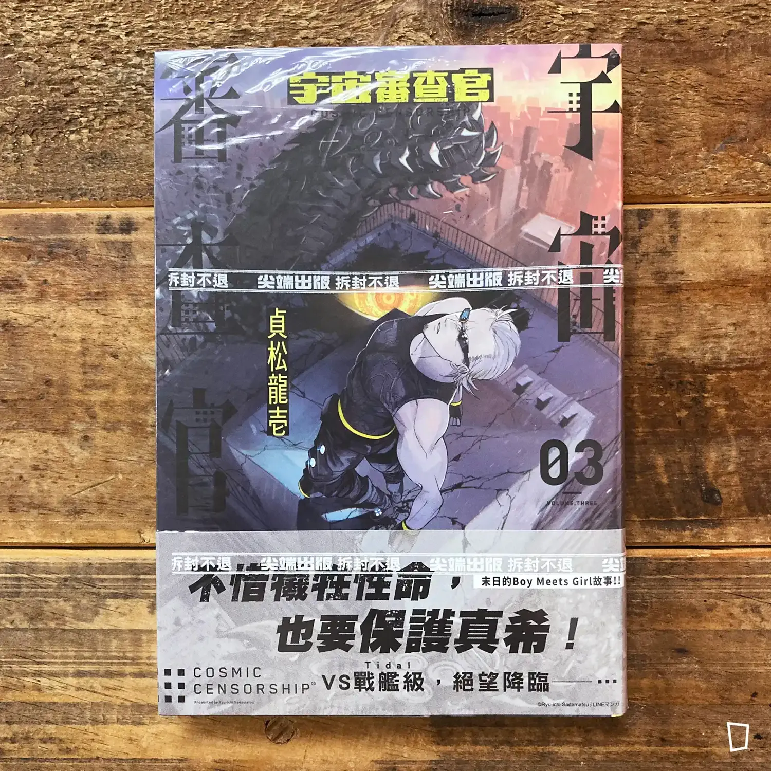 貞松龍壱《宇宙審查官》第 3 期