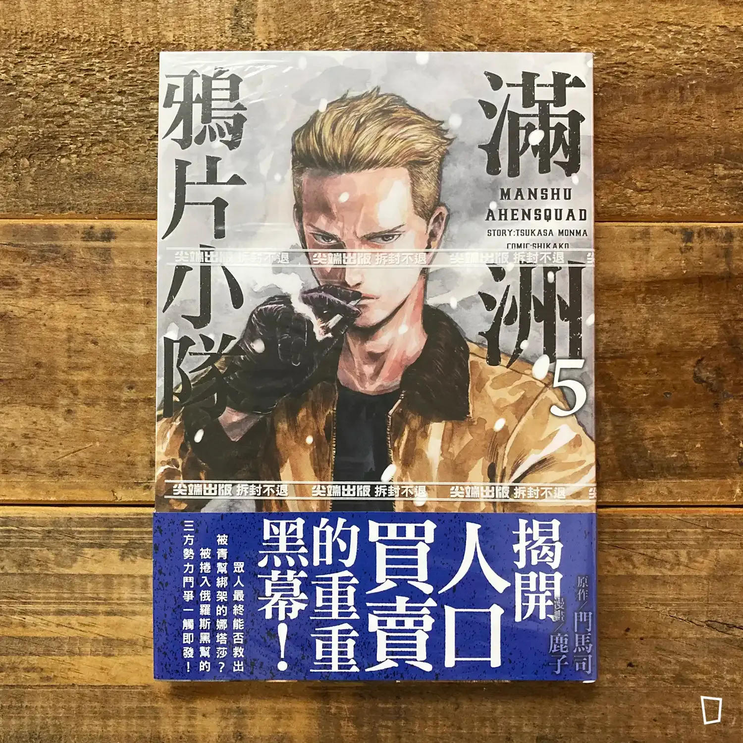 門馬司/鹿子《滿洲鴉片小隊》第 5 期(網路限定版) 門馬司/鹿子《滿洲鴉片小隊》第 5 期(網路限定版)