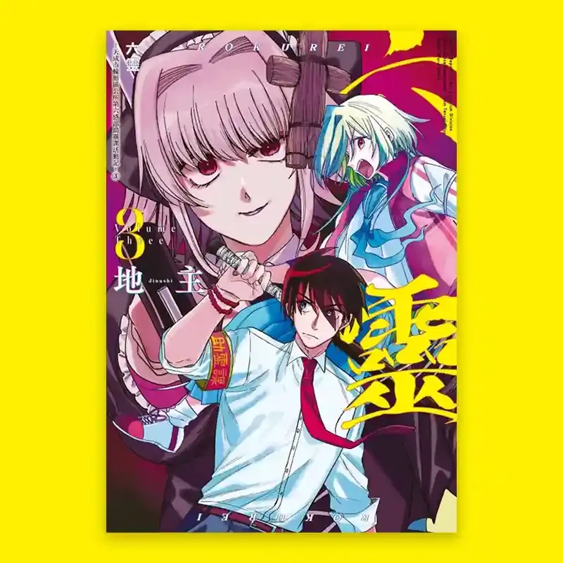 地主《六靈 -天成市輪迴區公所第六感部助靈課活動記-》第 3 期