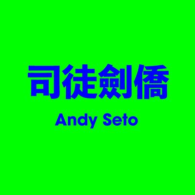 司徒劍僑 Andy Seto