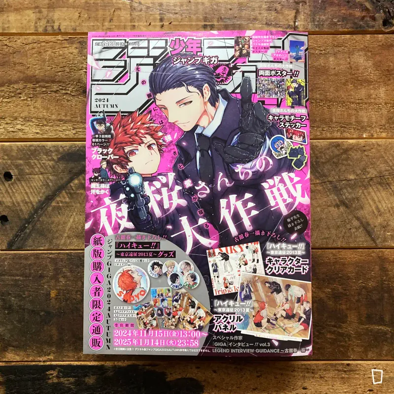 特典:「排球少年 !!」《JUMP GIGA》 2024 AUTUMN(日本雜誌)
