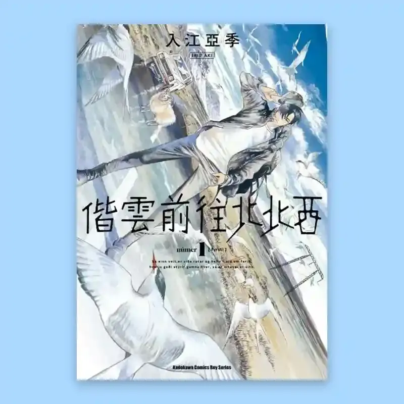 入江亞季《偕雲前往北北西》第 1 期