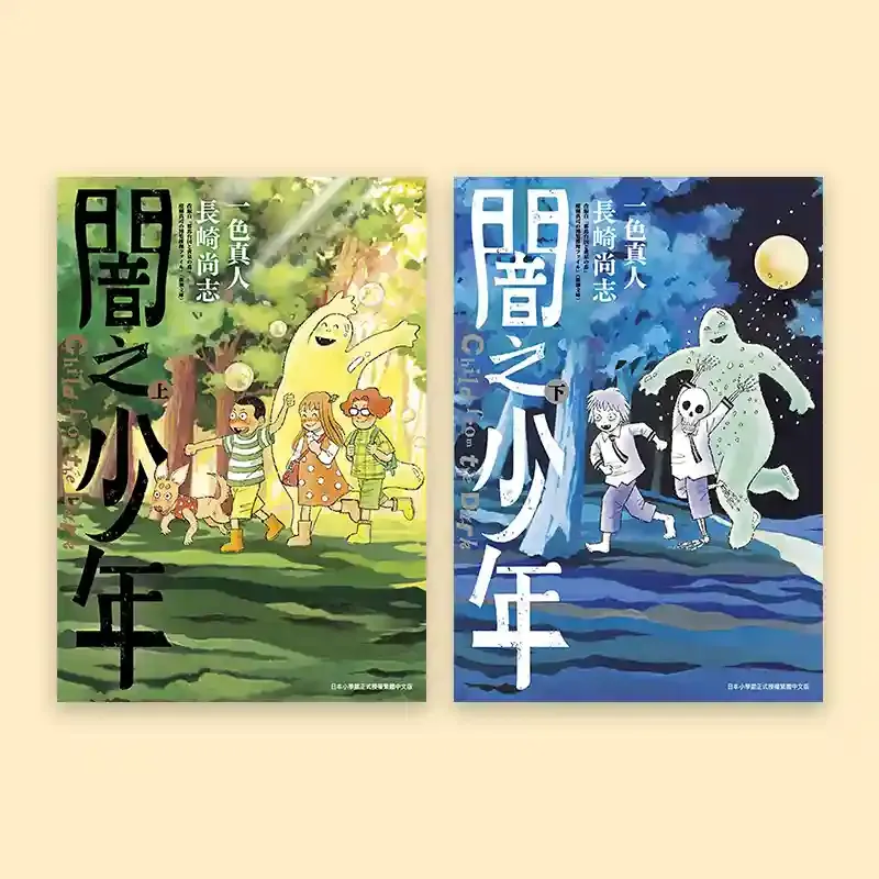 一色真人/長崎尚志《闇之少年》(全套上下兩期) 一色真人/長崎尚志《闇之少年》(全套上下兩期)