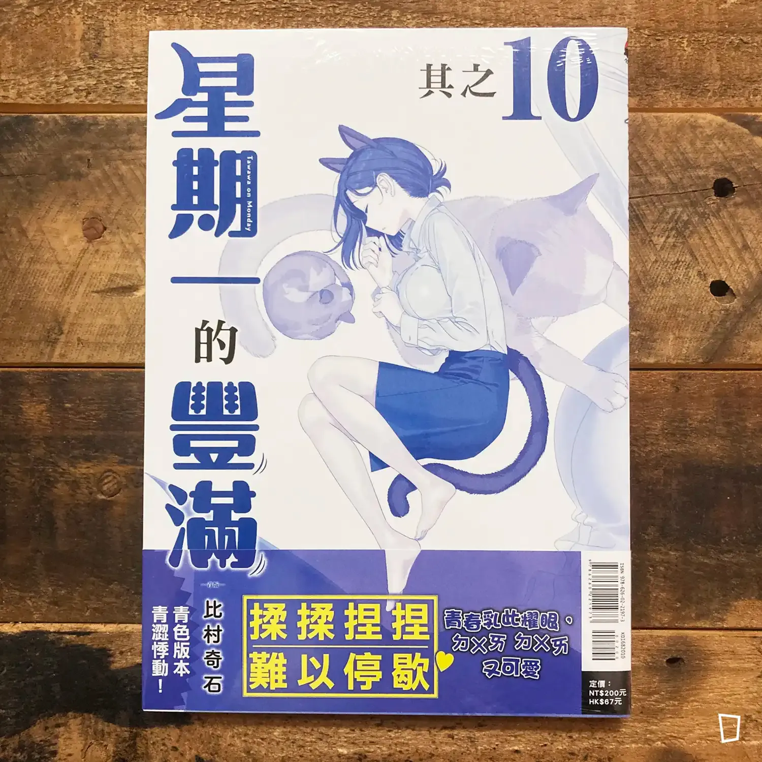 比村奇石《星期一的豐滿》其之 10「青版」（台灣中文版）